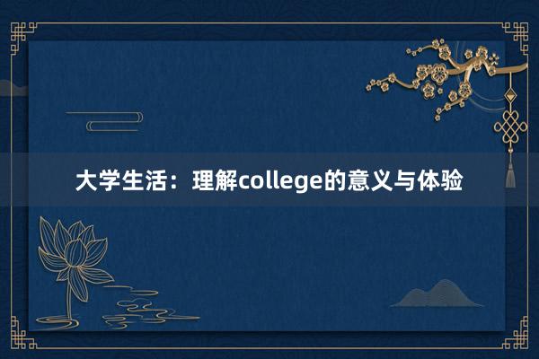 大学生活：理解college的意义与体验